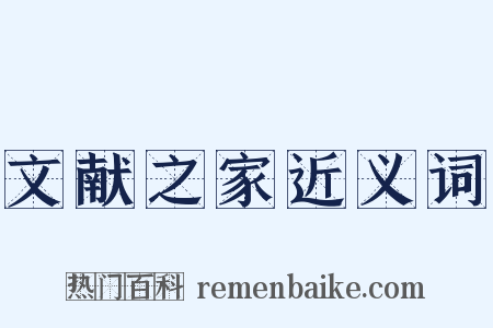 文献之家近义词是什么意思的图片